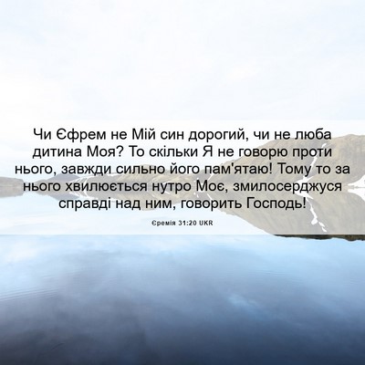 Picture 06 - Єремія 31:20 UKR - Чи Єфрем не Мій син - Bible Verse Picture