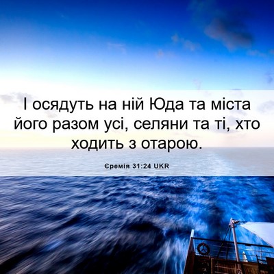 Picture 06 - Єремія 31:24 UKR - І осядуть на ній Юда та - Bible Verse Picture