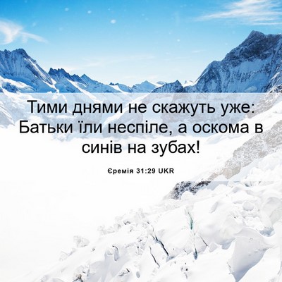 Picture 06 - Єремія 31:29 UKR - Тими днями не скажуть уже: - Bible Verse Picture
