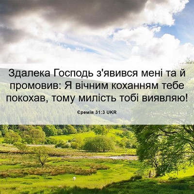 Picture 06 - Єремія 31:3 UKR - Здалека Господь з'явився - Bible Verse Picture