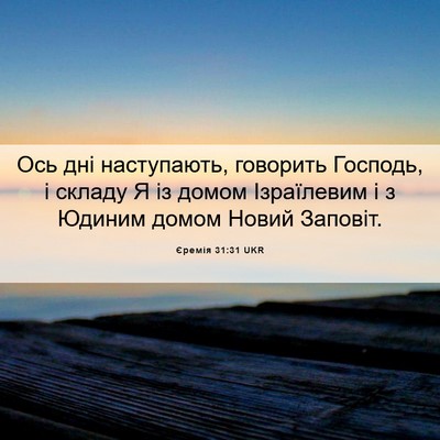 Picture 06 - Єремія 31:31 UKR - Ось дні наступають, - Bible Verse Picture