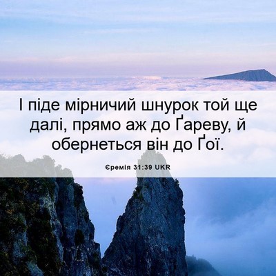 Picture 06 - Єремія 31:39 UKR - І піде мірничий шнурок той - Bible Verse Picture