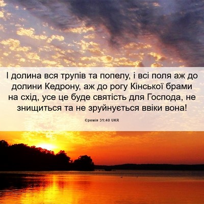 Picture 06 - Єремія 31:40 UKR - І долина вся трупів та - Bible Verse Picture