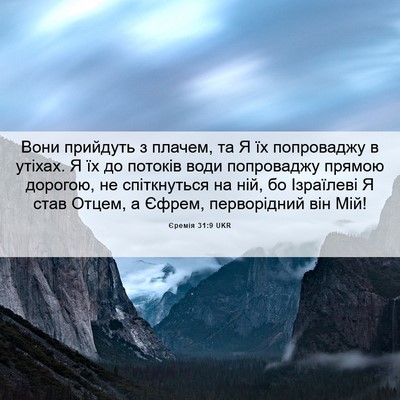 Picture 06 - Єремія 31:9 UKR - Вони прийдуть з плачем, та - Bible Verse Picture