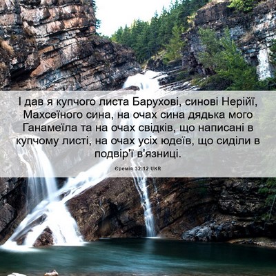 Picture 06 - Єремія 32:12 UKR - І дав я купчого листа - Bible Verse Picture