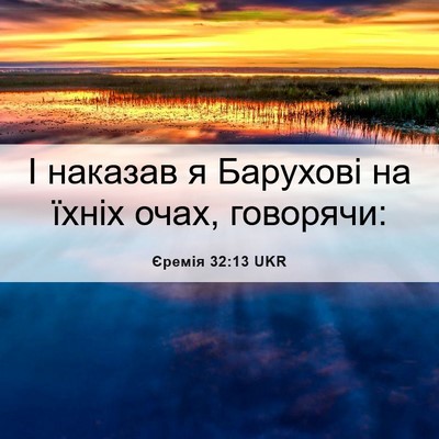 Picture 06 - Єремія 32:13 UKR - І наказав я Барухові на - Bible Verse Picture