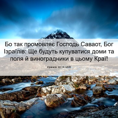 Picture 06 - Єремія 32:15 UKR - Бо так промовляє Господь - Bible Verse Picture