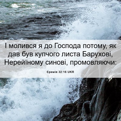 Picture 06 - Єремія 32:16 UKR - І молився я до Господа - Bible Verse Picture