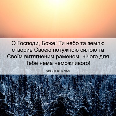 Picture 06 - Єремія 32:17 UKR - О Господи, Боже! Ти небо та - Bible Verse Picture
