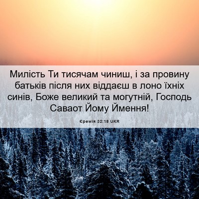Picture 06 - Єремія 32:18 UKR - Милість Ти тисячам чиниш, і - Bible Verse Picture