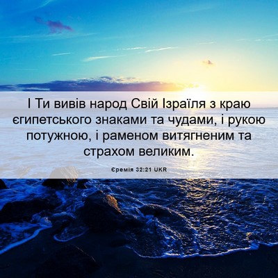Picture 06 - Єремія 32:21 UKR - І Ти вивів народ Свій - Bible Verse Picture