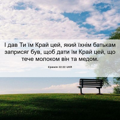 Picture 06 - Єремія 32:22 UKR - І дав Ти їм Край цей, який - Bible Verse Picture
