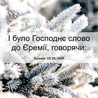 Picture 06 - Єремія 32:26 UKR - І було Господнє слово до - Bible Verse Picture