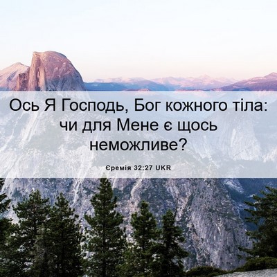 Picture 06 - Єремія 32:27 UKR - Ось Я Господь, Бог кожного - Bible Verse Picture