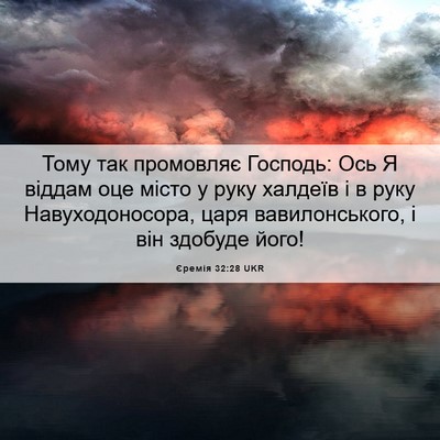 Picture 06 - Єремія 32:28 UKR - Тому так промовляє - Bible Verse Picture