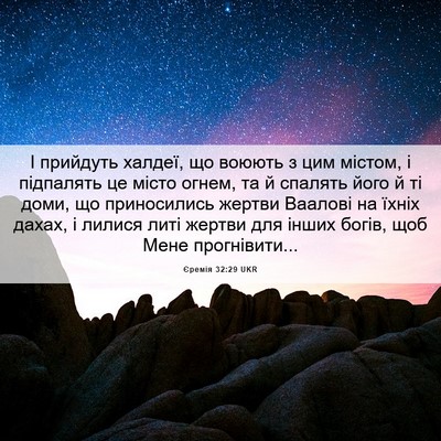 Picture 06 - Єремія 32:29 UKR - І прийдуть халдеї, що - Bible Verse Picture