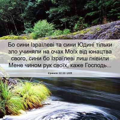 Picture 06 - Єремія 32:30 UKR - Бо сини Ізраїлеві та сини - Bible Verse Picture