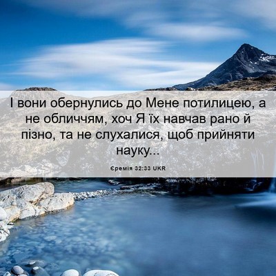 Picture 06 - Єремія 32:33 UKR - І вони обернулись до Мене - Bible Verse Picture