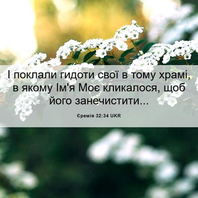 Picture 06 - Єремія 32:34 UKR - І поклали гидоти свої в - Bible Verse Picture