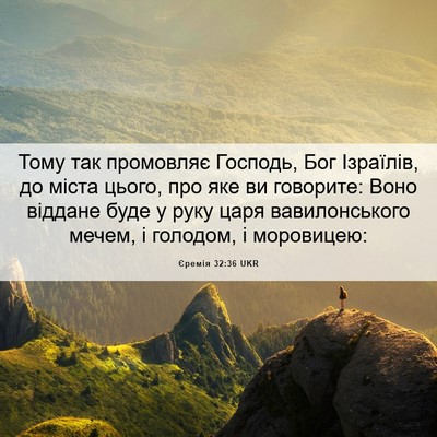 Picture 06 - Єремія 32:36 UKR - Тому так промовляє - Bible Verse Picture