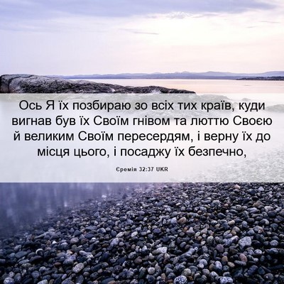 Picture 06 - Єремія 32:37 UKR - Ось Я їх позбираю зо всіх - Bible Verse Picture