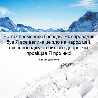 Picture 06 - Єремія 32:42 UKR - Бо так промовляє Господь: - Bible Verse Picture