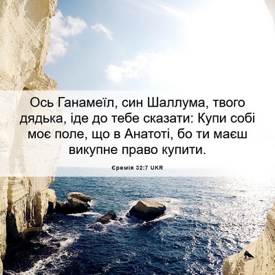 Picture 06 - Єремія 32:7 UKR - Ось Ганамеїл, син Шаллума, - Bible Verse Picture
