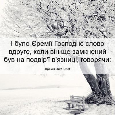 Picture 06 - Єремія 33:1 UKR - І було Єремії Господнє - Bible Verse Picture