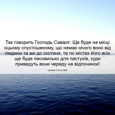 Picture 06 - Єремія 33:12 UKR - Так говорить Господь - Bible Verse Picture