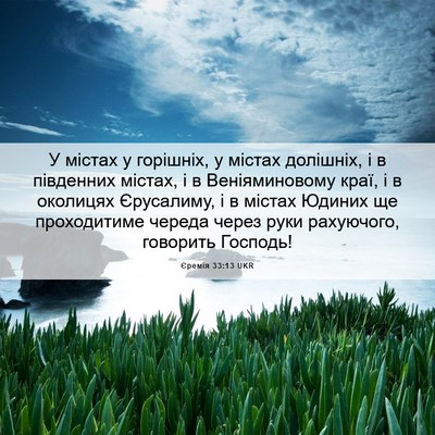 Picture 06 - Єремія 33:13 UKR - У містах у горішніх, у - Bible Verse Picture