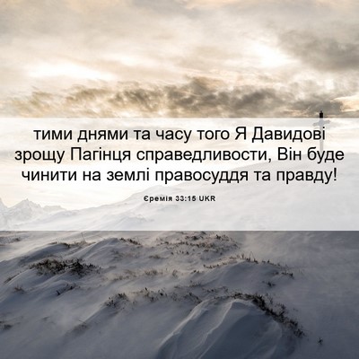 Picture 06 - Єремія 33:15 UKR - тими днями та часу того Я - Bible Verse Picture