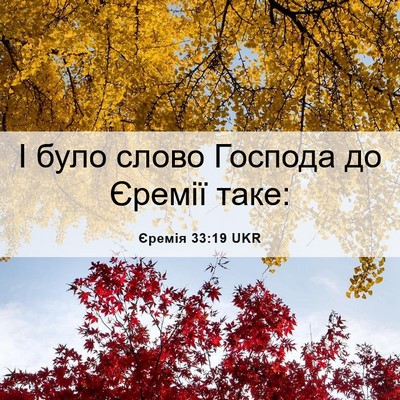 Picture 06 - Єремія 33:19 UKR - І було слово Господа до - Bible Verse Picture