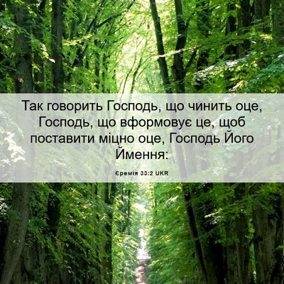 Picture 06 - Єремія 33:2 UKR - Так говорить Господь, що - Bible Verse Picture