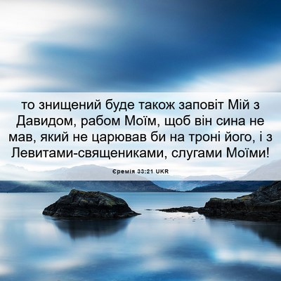 Picture 06 - Єремія 33:21 UKR - то знищений буде також - Bible Verse Picture