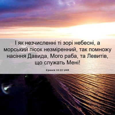 Picture 06 - Єремія 33:22 UKR - І як незчисленні ті зорі - Bible Verse Picture