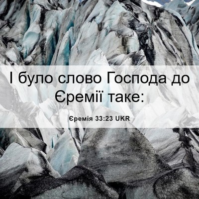 Picture 06 - Єремія 33:23 UKR - І було слово Господа до - Bible Verse Picture
