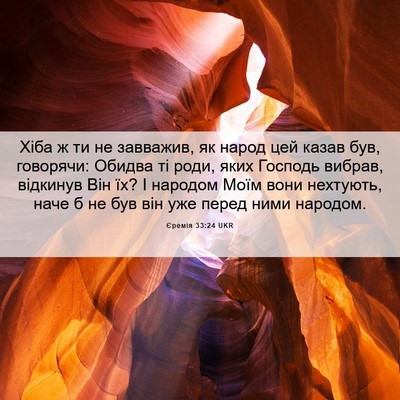 Picture 06 - Єремія 33:24 UKR - Хіба ж ти не завважив, як - Bible Verse Picture