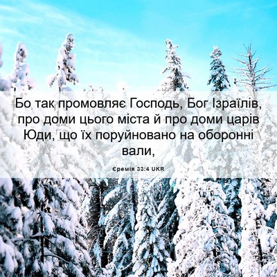 Picture 06 - Єремія 33:4 UKR - Бо так промовляє Господь, - Bible Verse Picture