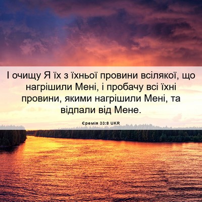 Picture 06 - Єремія 33:8 UKR - І очищу Я їх з їхньої - Bible Verse Picture