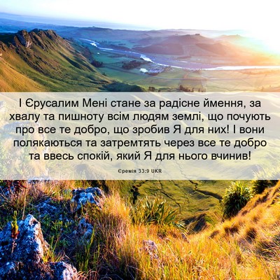Picture 06 - Єремія 33:9 UKR - І Єрусалим Мені стане за - Bible Verse Picture