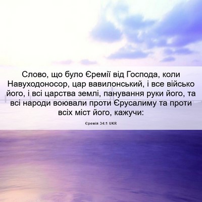 Picture 06 - Єремія 34:1 UKR - Слово, що було Єремії від - Bible Verse Picture
