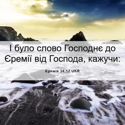 Picture 06 - Єремія 34:12 UKR - І було слово Господнє до - Bible Verse Picture