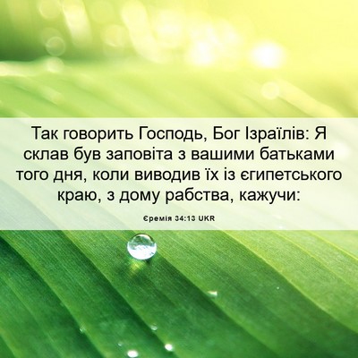 Picture 06 - Єремія 34:13 UKR - Так говорить Господь, Бог - Bible Verse Picture