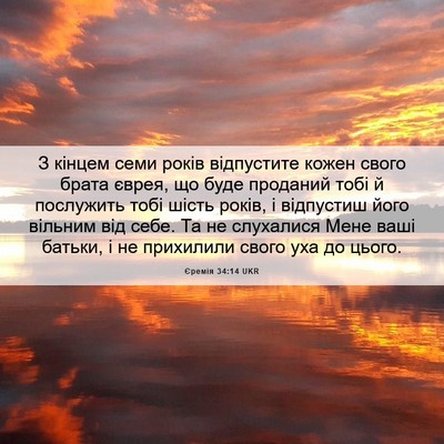 Picture 06 - Єремія 34:14 UKR - З кінцем семи років - Bible Verse Picture