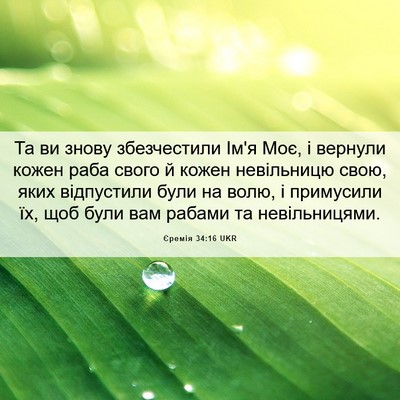 Picture 06 - Єремія 34:16 UKR - Та ви знову збезчестили - Bible Verse Picture