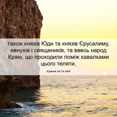 Picture 06 - Єремія 34:19 UKR - також князів Юди та князів - Bible Verse Picture