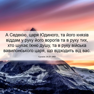 Picture 06 - Єремія 34:21 UKR - А Седекію, царя Юдиного, та - Bible Verse Picture