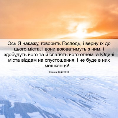 Picture 06 - Єремія 34:22 UKR - Ось Я накажу, говорить - Bible Verse Picture