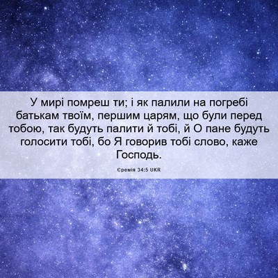 Picture 06 - Єремія 34:5 UKR - У мирі помреш ти; і як - Bible Verse Picture