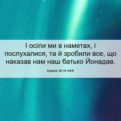 Picture 06 - Єремія 35:10 UKR - І осіли ми в наметах, і - Bible Verse Picture